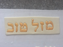 Load image into Gallery viewer, Hebrew SIDDUR Font 27 Fondant Letter Cutter Set 1&quot;