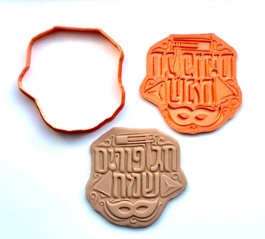 Chag Purim Sameach - Grogger, Mask & Hamantash - Cookie/Fondant Embosser Cutter